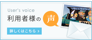 利用者様の声